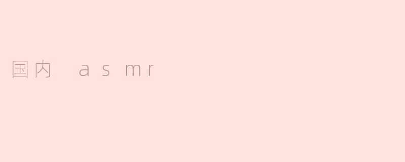 国内 asmr